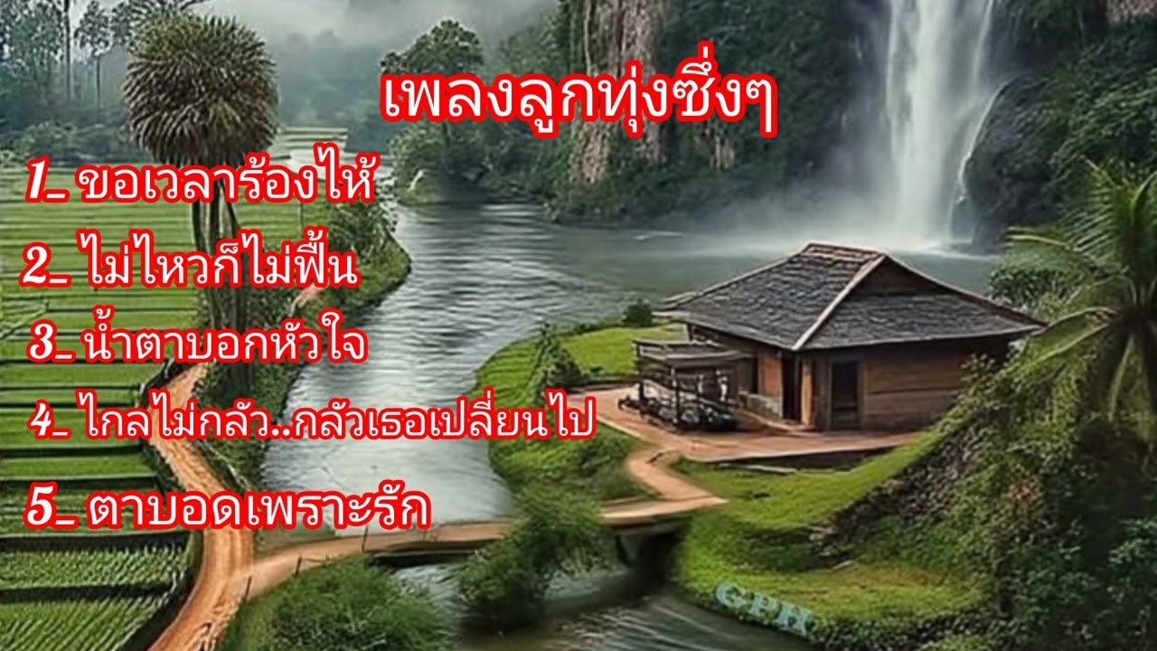 5 เพลงไพเราะสุดๆ