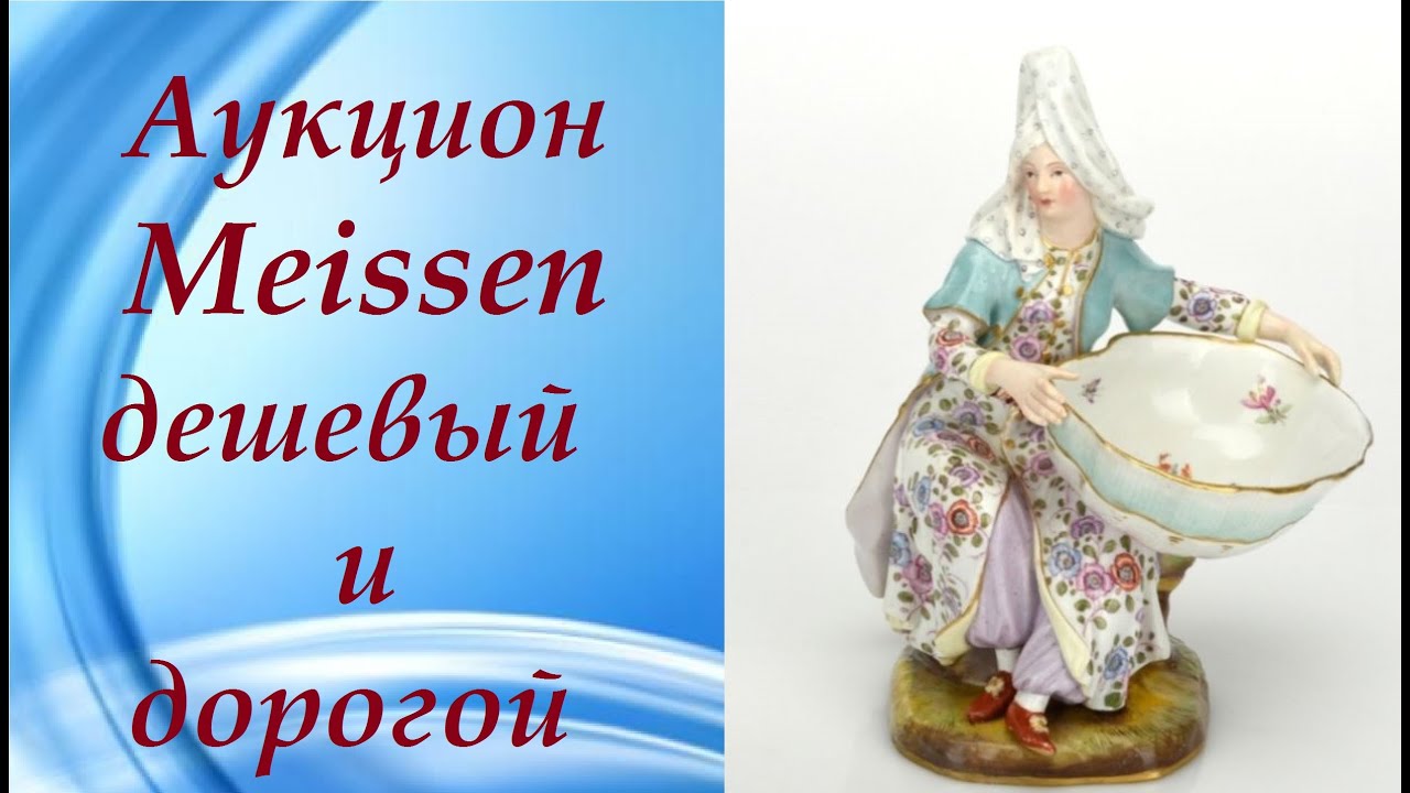 🔥 Как Выглядит Фарфор За 17 000 Евро? #Meissen