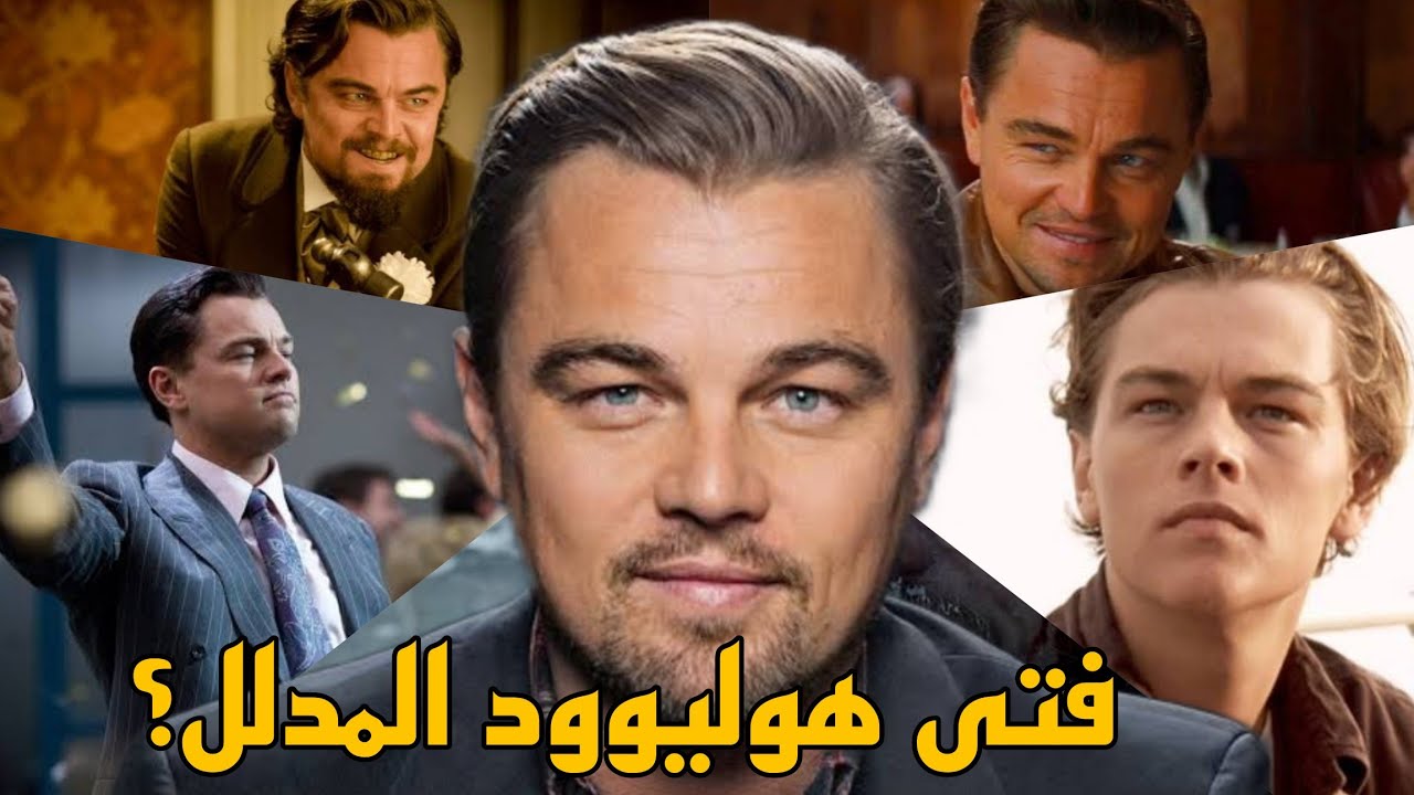 ليه ليوناردو ديكابريو أهم ممثل في العالم؟