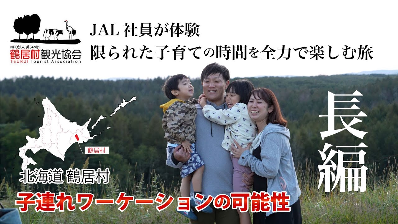 【鶴居村】鶴居村子連れワーケーションの可能性　長編