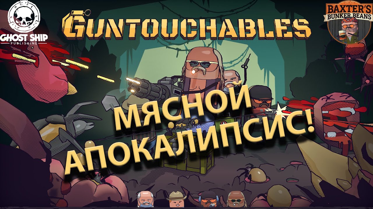 Guntouchables - Кооператив мечты или эффект Бесплатного сыра