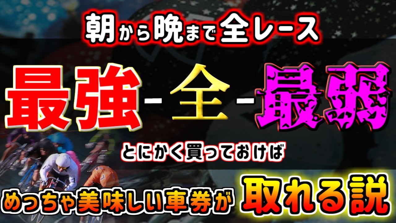 【競輪検証】朝から晩まで全レース『競走得点の最高選手・全・最低選手』で買ったら美味しい車券が取れる説！！