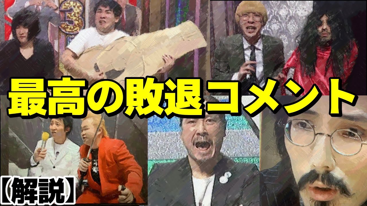 【爪痕】会場が沸いたⅯ-1敗退コメント