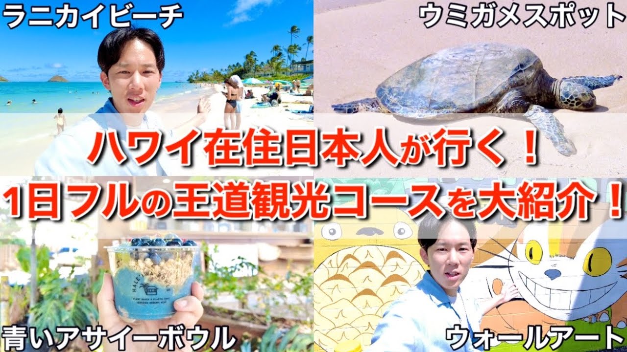 【ハワイ旅行】現地在住の日本人が本気で1日フルの観光コースを紹介してたら楽しすぎて帰りの時間を忘れてしまいましたｗｗｗ