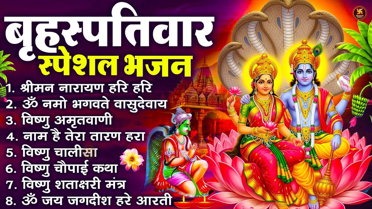 बृहस्पतिवार भक्ति भजन : ॐ नमो भगवते वासुदेवाय, श्रीमन नारायण, विष्णु अमृतवाणी, विष्णु चालीसा व आरती