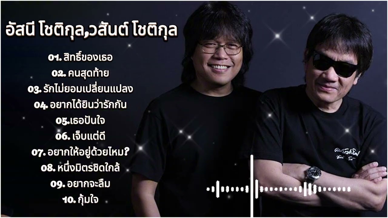 รวมเพลงไพเราะมากมาย อัสนี โชติกุล,วสันต์ โชติกุล | สทธของเธอ, คนสดทาย, รกไมยอมเปลยนแปลง
