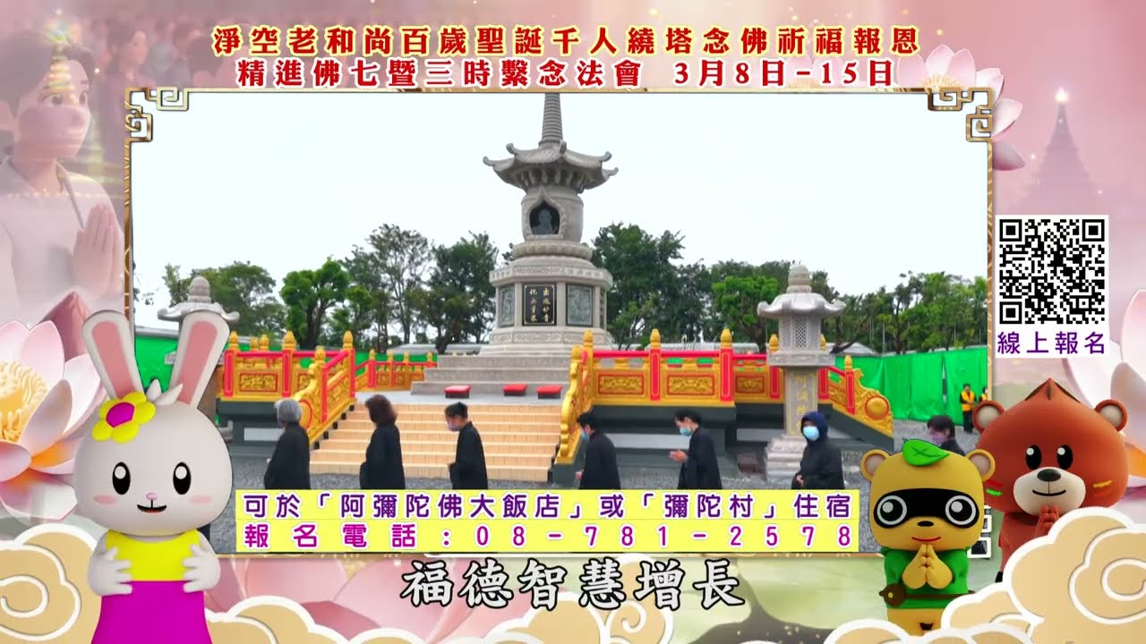 淨空老和尚百歲聖誕千人繞塔念佛祈福報恩精進佛七暨三時繫念法會