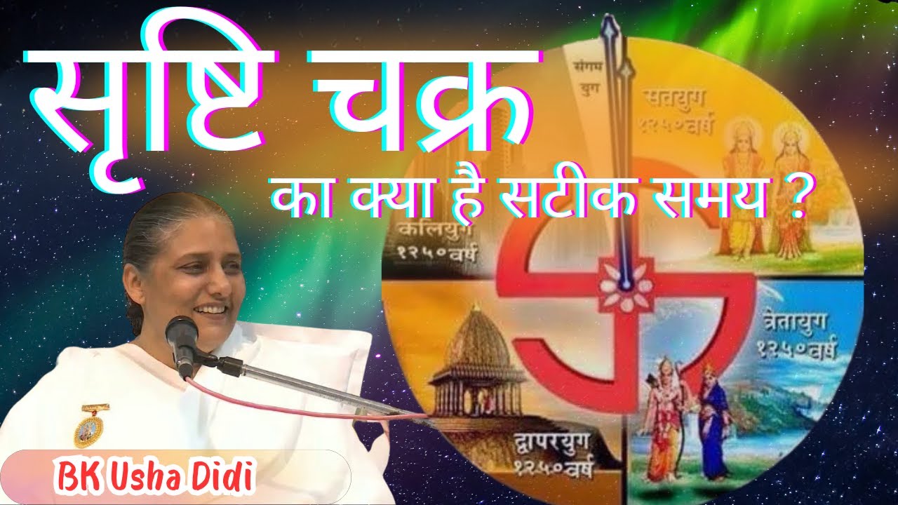 सृष्टि चक्र  का क्या है सटीक समय ?..Bk Usha Didi |