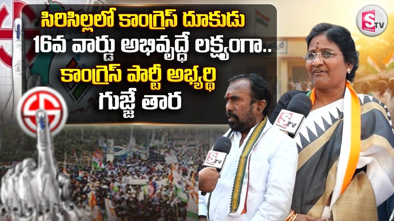 Sircilla Municipality 16th ward Congress candidate Gujje Tara | Town President Choppadandi Prakash