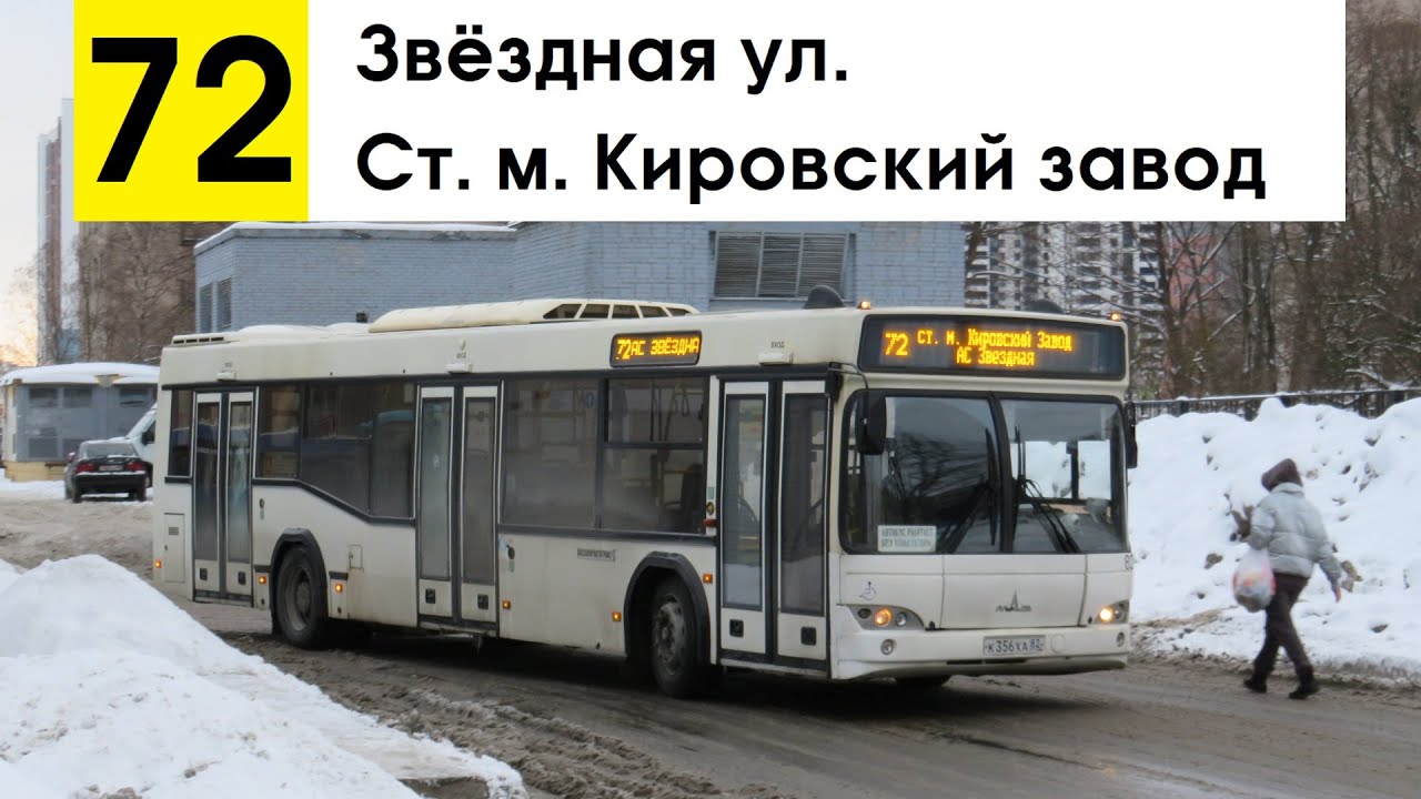 Автобус 72 