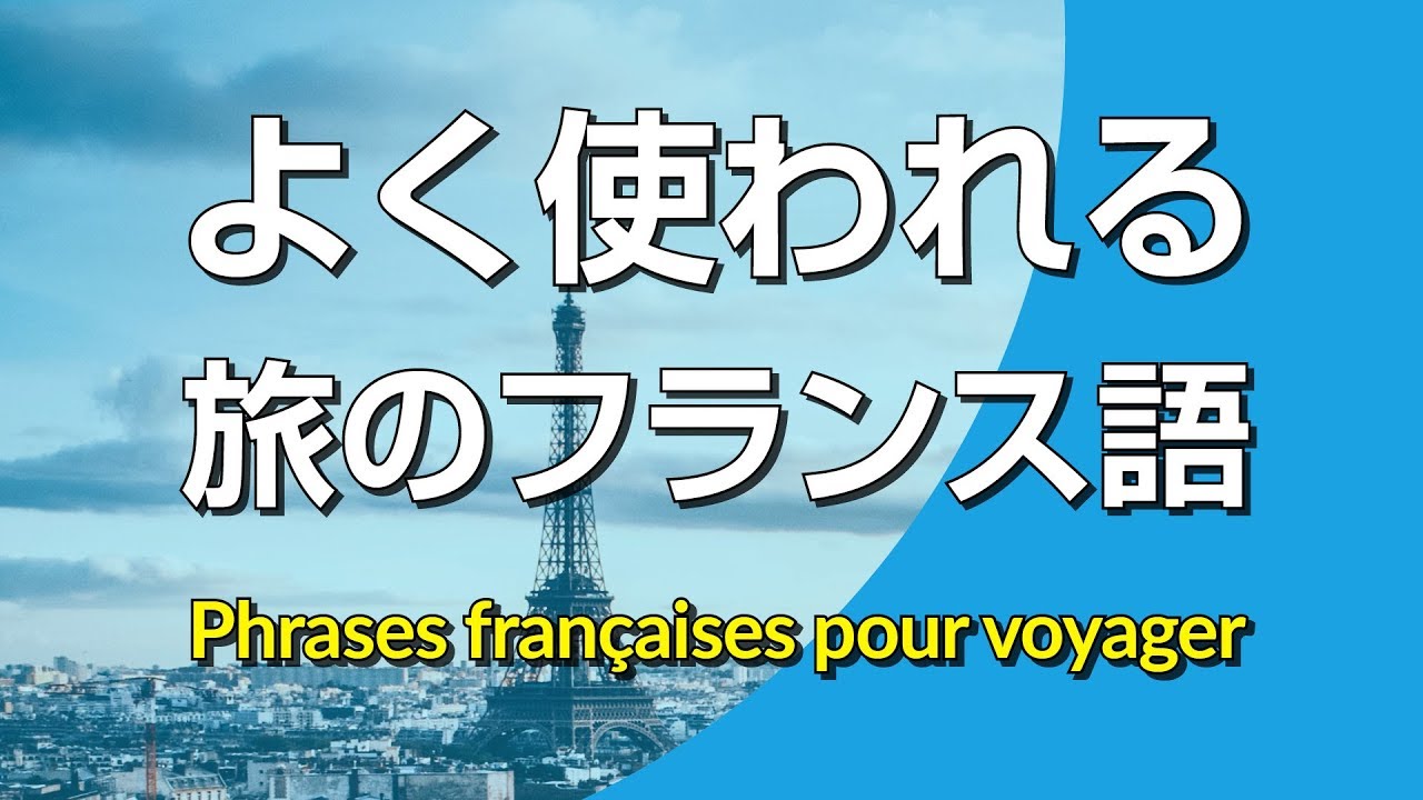 よく使われる・旅のフランス語会話フレーズ集