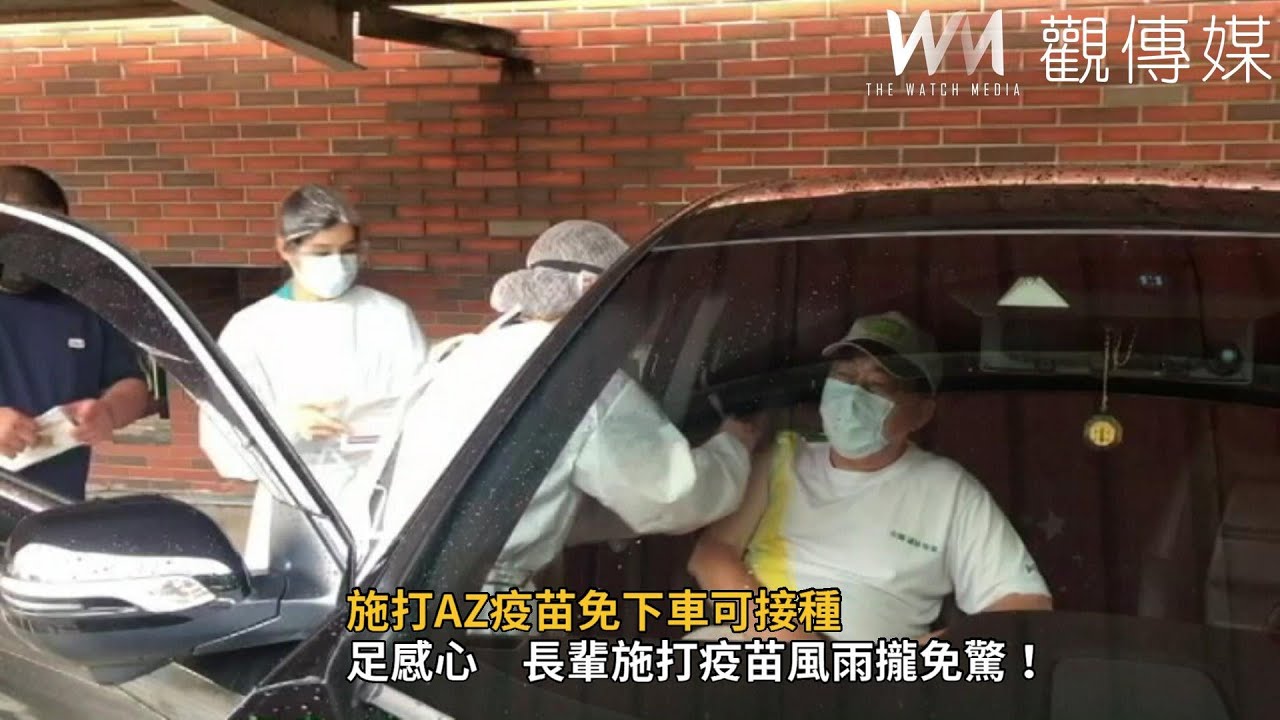 施打AZ疫苗免下車可接種　彰化縣啟動疫苗得來速