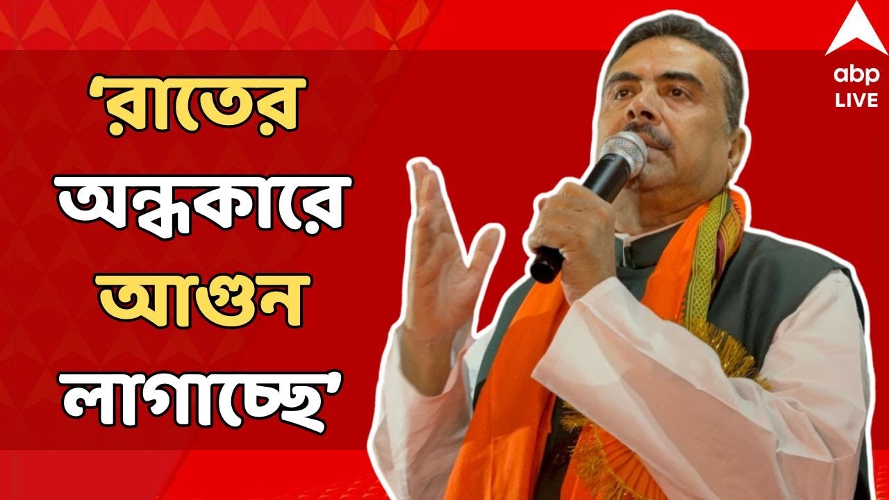 Suvendu Adhikari LIVE: 'সামনে থেকে লড়তে পারবে না, রাতের অন্ধকারে আগুন লাগাচ্ছে', আক্রমণে শুভেন্দু