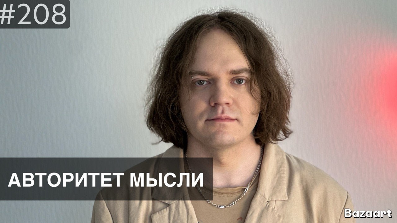 Максим Харитонов |  Авторитет Мысли (AM podcast #208)