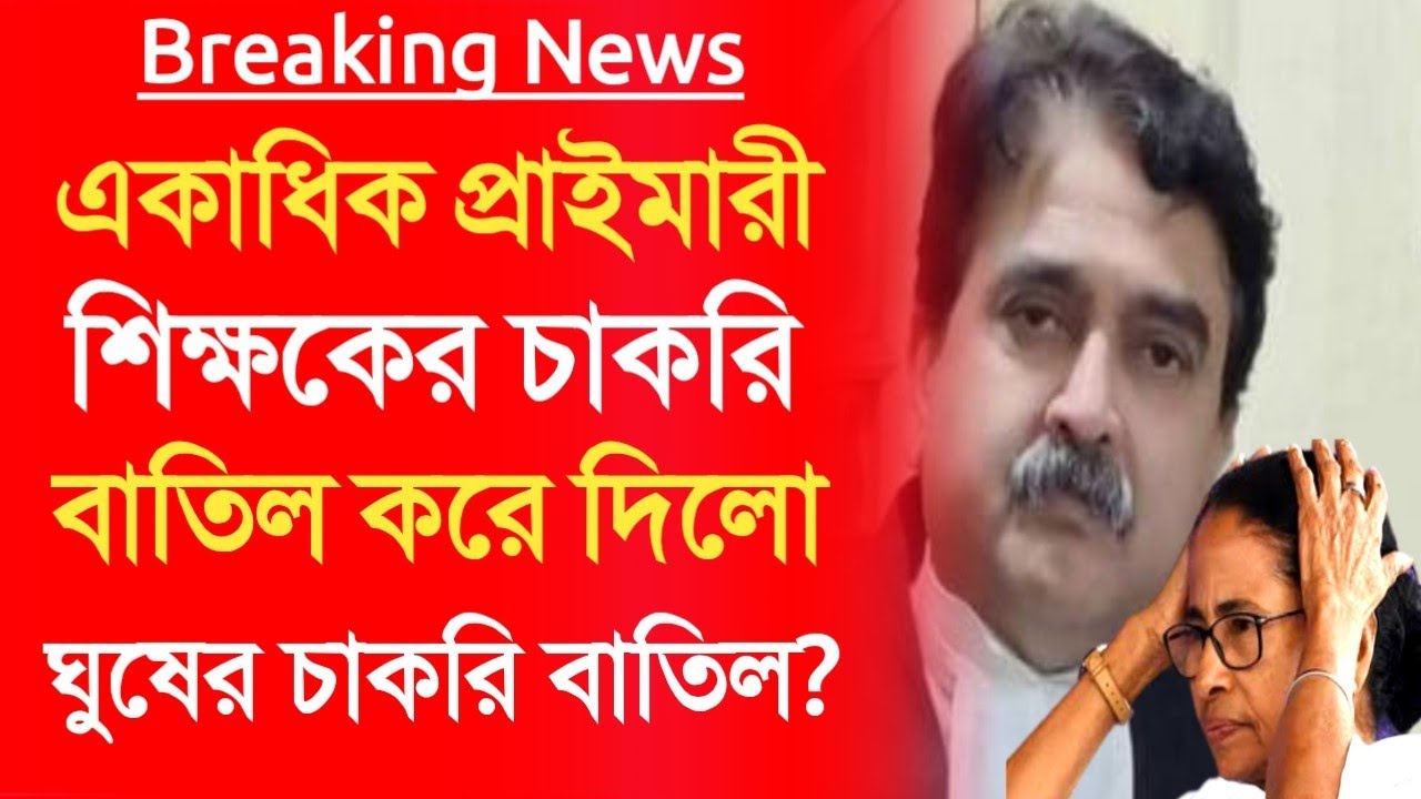 Primary TET latest news today।primary job cancel news।primary tet 2022 latest news।primary tet 2014