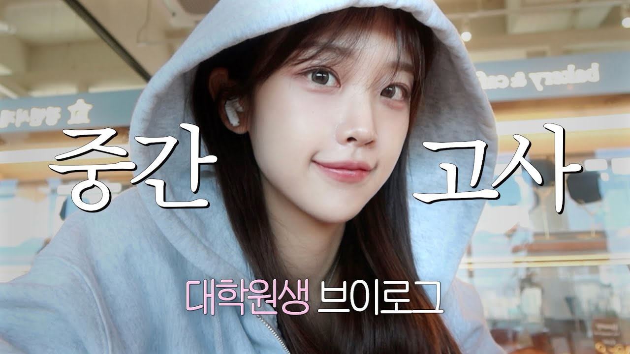 대학원 첫 중간고사 브이로그🪫 ((근데 모든 과목이 벼락치기인&hellip;^^✌🏻))
