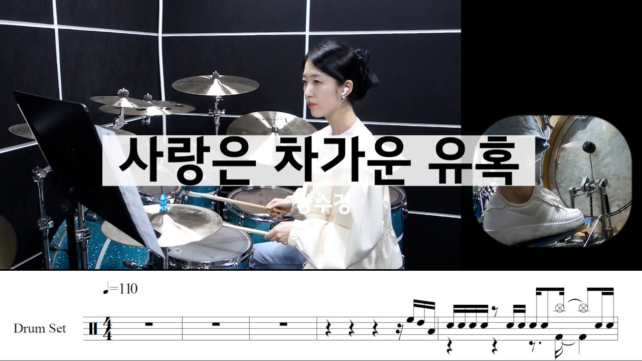 사랑은 차가운 유혹 -양수경 [드럼악보,연주,신나는곡추천]