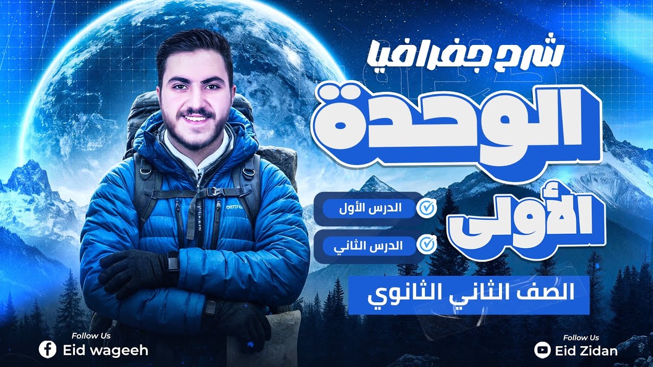 شرح الوحده الاولي كامله جغرافيا تانيه ثانوي 