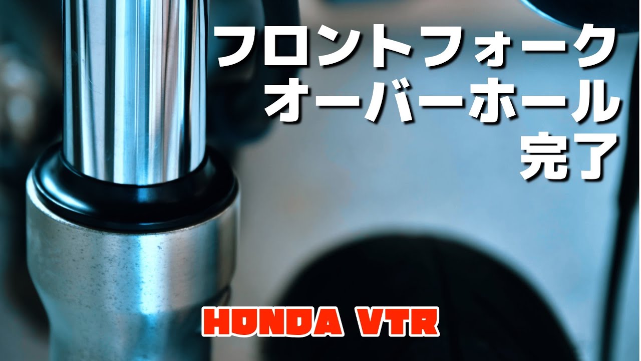VTR250 フロントフォークオーバーホール修理【初心者でもできる】後編