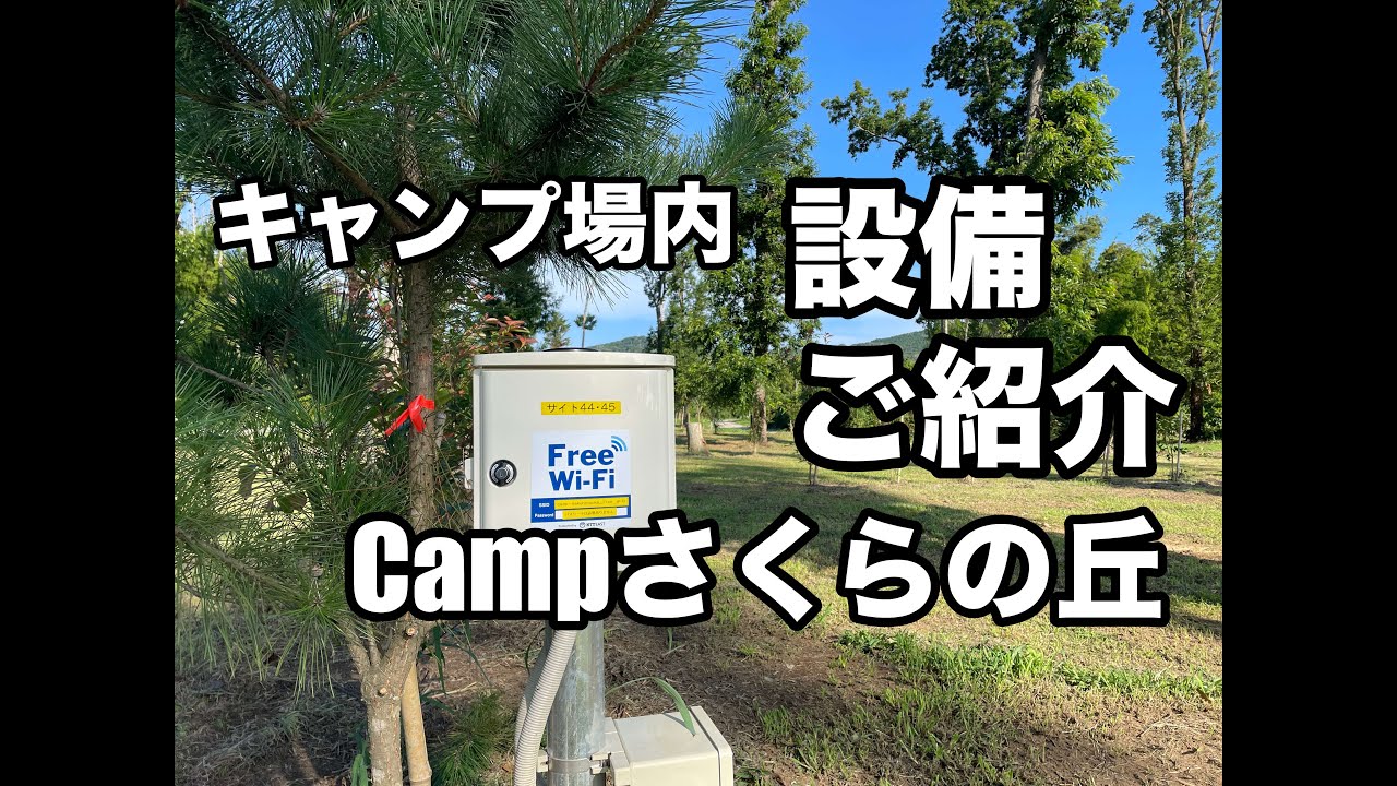 キャンプ場内の設備をご紹介しまーす