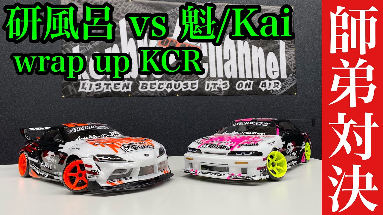 2021年 Kenbro VS Kai追走 研風呂☆channel 追走ラジドリ 必見 168Works　研風呂☆channel イロハサーキット