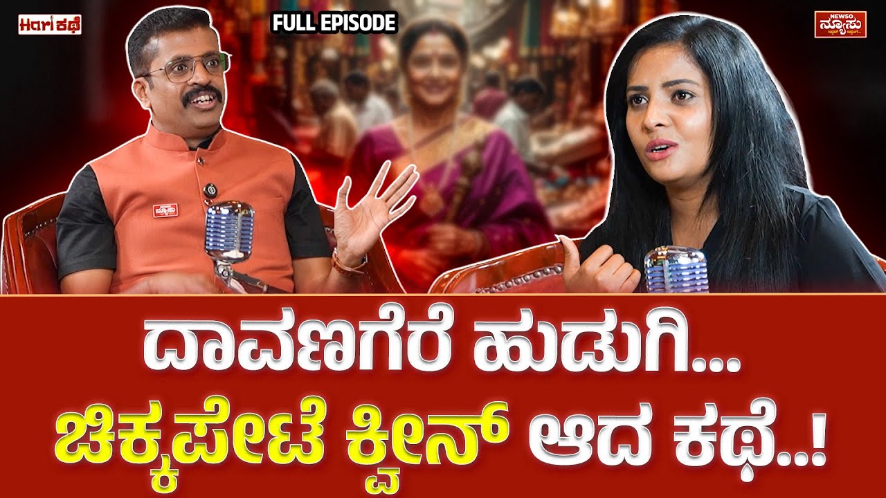 ಜನರಿಂದ ಬಂದ ದುಡ್ಡು, ಜನರಿಗೆ ಕೊಡೋದು ತಪ್ಪಾ.? Vidhya |Influencer| HariKathe |Harish Nagaraju |Newso Newso