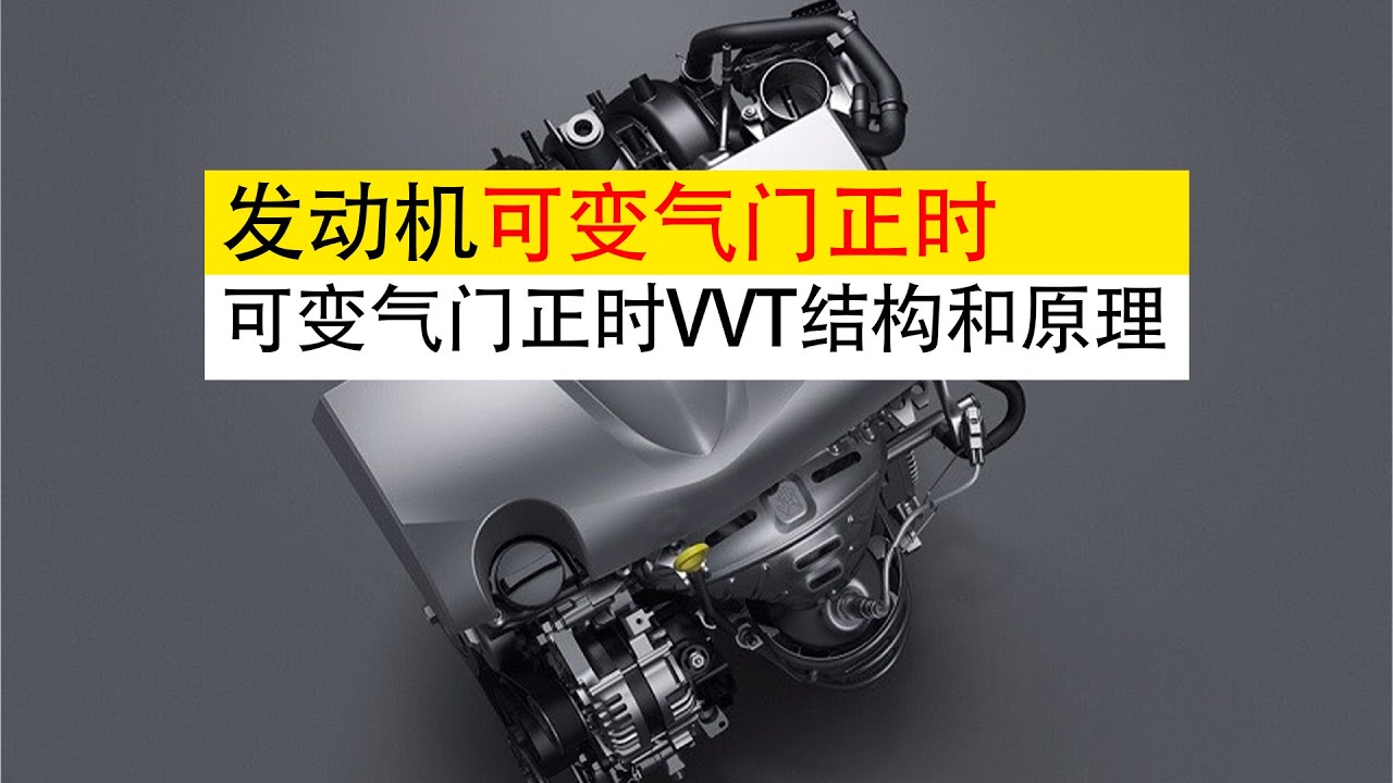 发动机系列｜如果你的发动机有 VVT，那就证明车子还没落伍！可变气门正时结构与原理详解