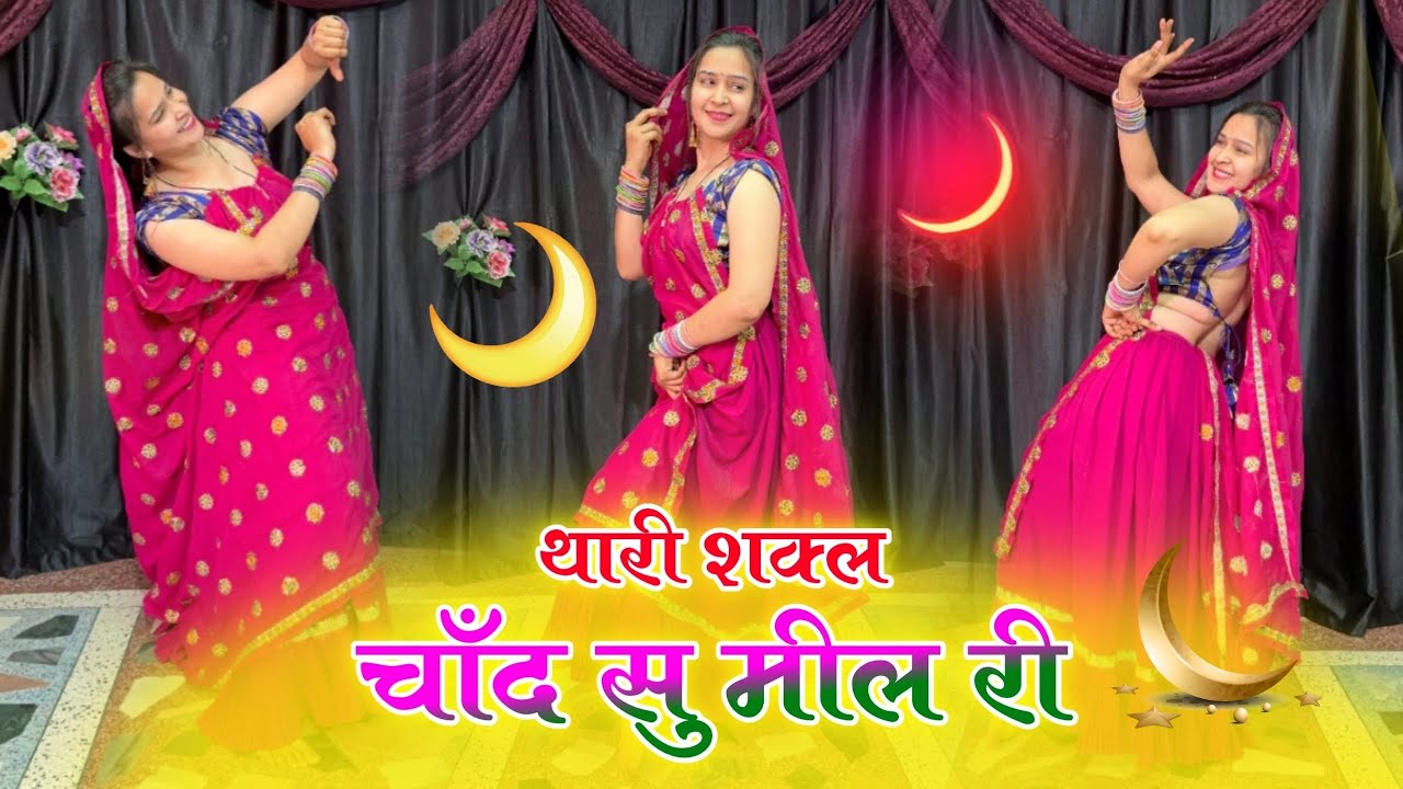 थारी शकल चांद सु मिल री आख्या में काजल घाल री ;मीणावाटी डान्स वीडियो ​⁠​⁠@babita_shera27 #dance