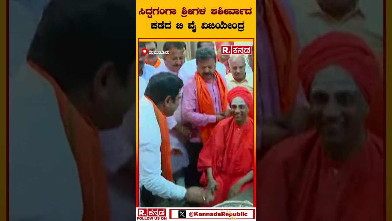 B.Y Vijayendra: ಸಿದ್ದಗಂಗಾ ಶ್ರೀಗಳ ಆಶೀರ್ವಾದ ಪಡೆದ ಬಿ ವೈ ವಿಜಯೇಂದ್ರ | Republic Kannada
