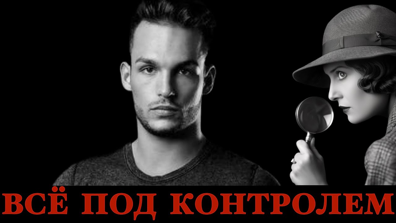 Всё под контролем