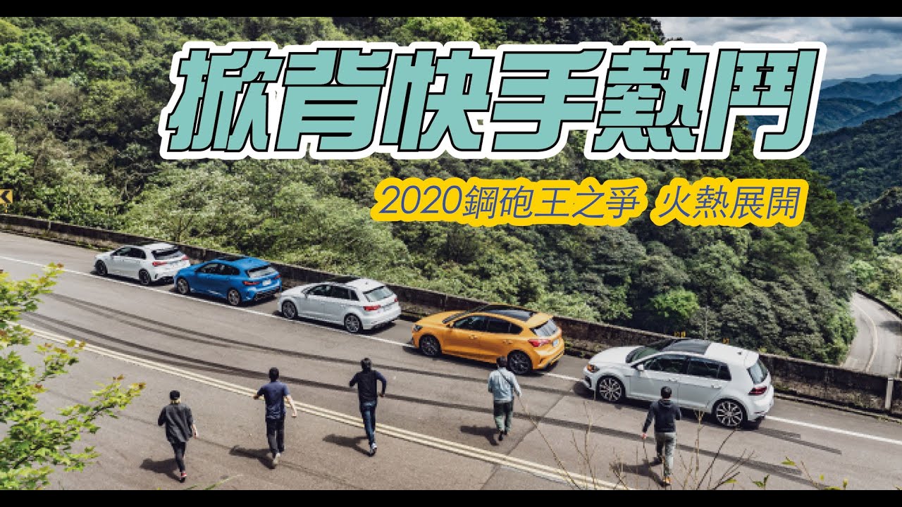 2020 Best Hot Hatch 鋼砲擂台 ft. Focus ST、AMG A 35、M135i、 Golf GTI、Audi S3｜TopGear Magazine TW 極速誌
