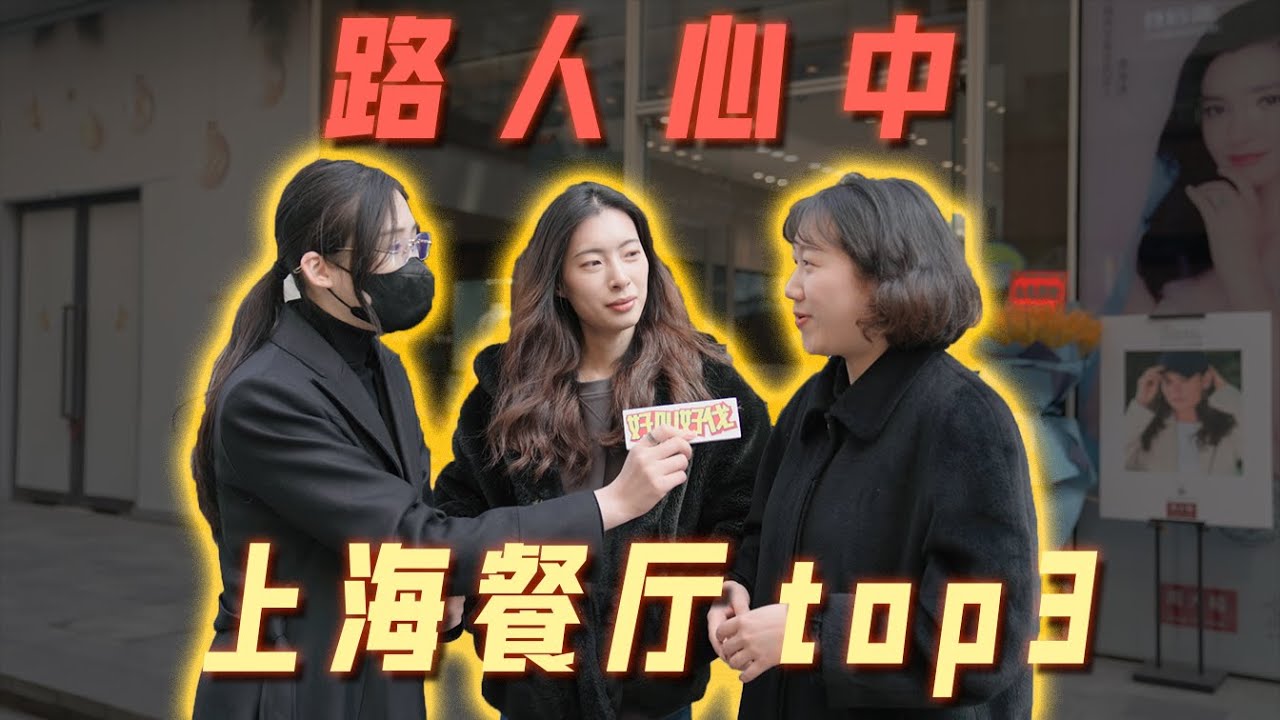 上海一定要去的三家餐廳？ | 好叫好伐