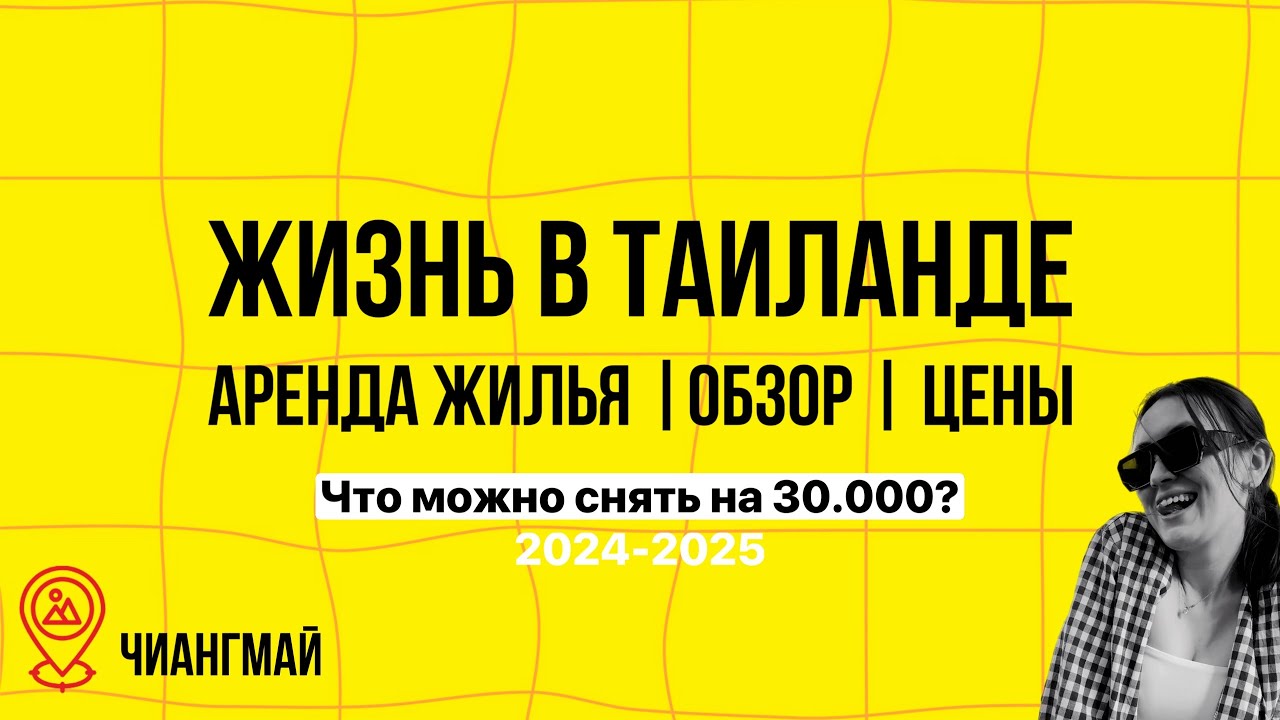 Обзор жилья | Цены на съем квартиры в Таиланде | Чиангмай | сколько стоит снять квартиру?