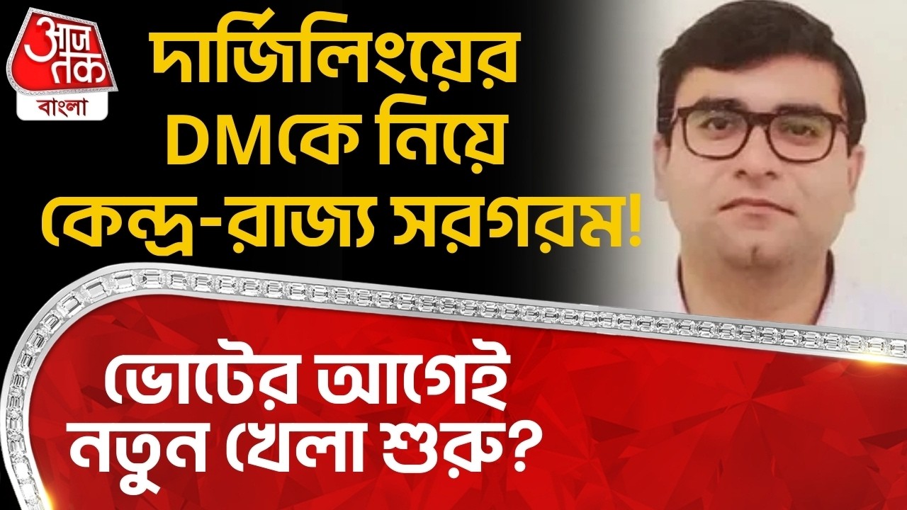 দার্জিলিংয়ের DMকে নিয়ে কেন্দ্র-রাজ্য সরগরম! Electionর আগেই নতুন খেলা শুরু? | Darjiling | DN