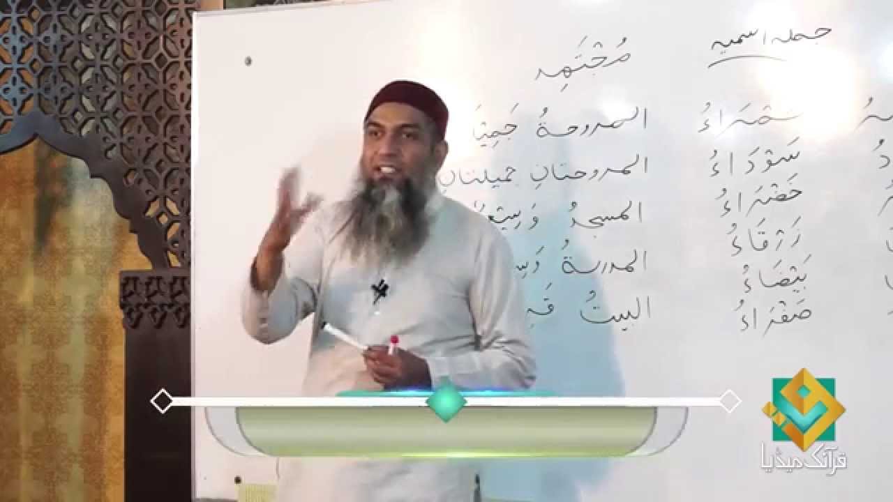 Learn Arabic  Lecture -15 _2014  [FULL HD] Arabic Grammar for Understanding the Quran