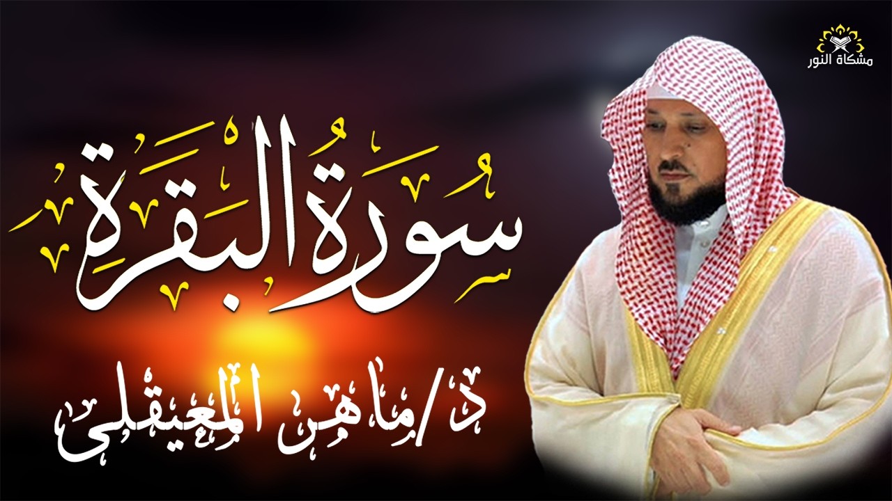 الشيخ ماهر المعيقلي سورة البقرة النسخة الأصلية Surat Al Fatihah Official Audio