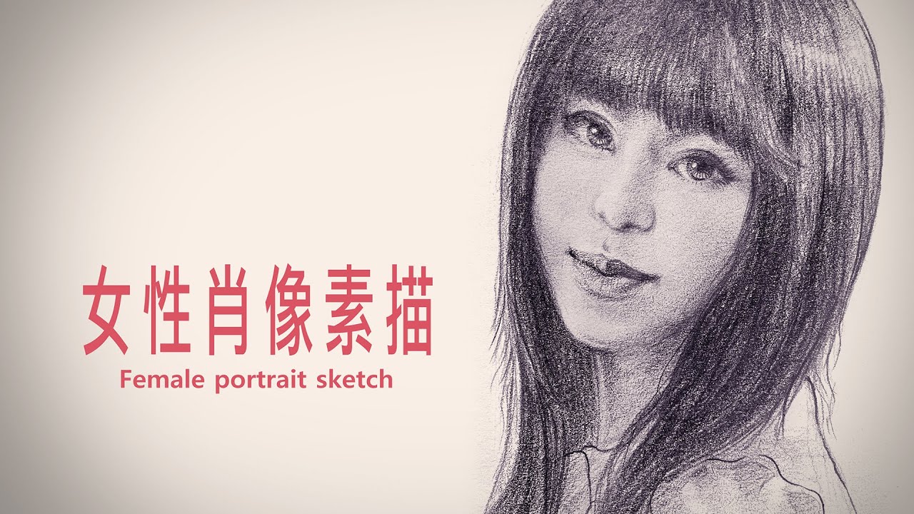 精靈劇團老闆娘Lulu｜鉛筆素描過程
