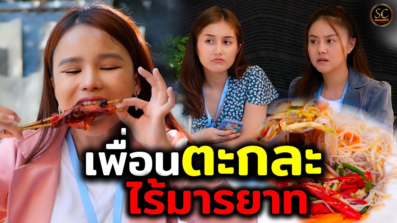 เพื่อนตะกละ ไร้มารยาท   ความเกรงใจอยู่ที่ไหน  (ละครสั้น) - ซัคเซสซีรีส์