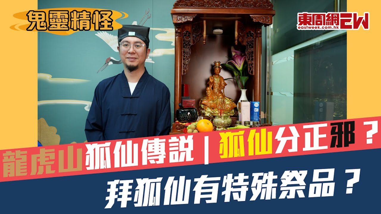 【鬼靈精怪】龍虎山狐仙傳說  狐仙分正邪？ 拜狐仙有特殊祭品？ 楓燧道長