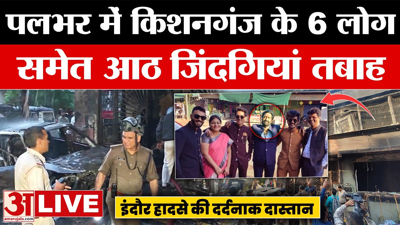 Indore Fire Tragedy LIVE: हादसे की दर्दनाक दास्तान, पलभर में Bihar के 6 लोग समेत आठ जिंदगियां तबाह