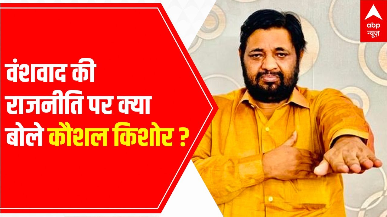UP Elections: Kaushal Kishore's opinion on Dynasty politics | Car Mein Sarkaar