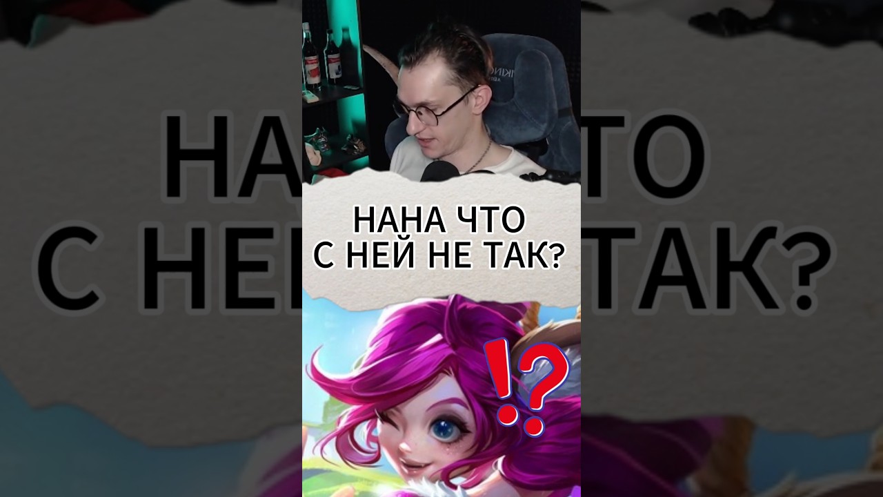 Что с НАНОЙ не так? #mlbb #mobilelegend #alexeyfable