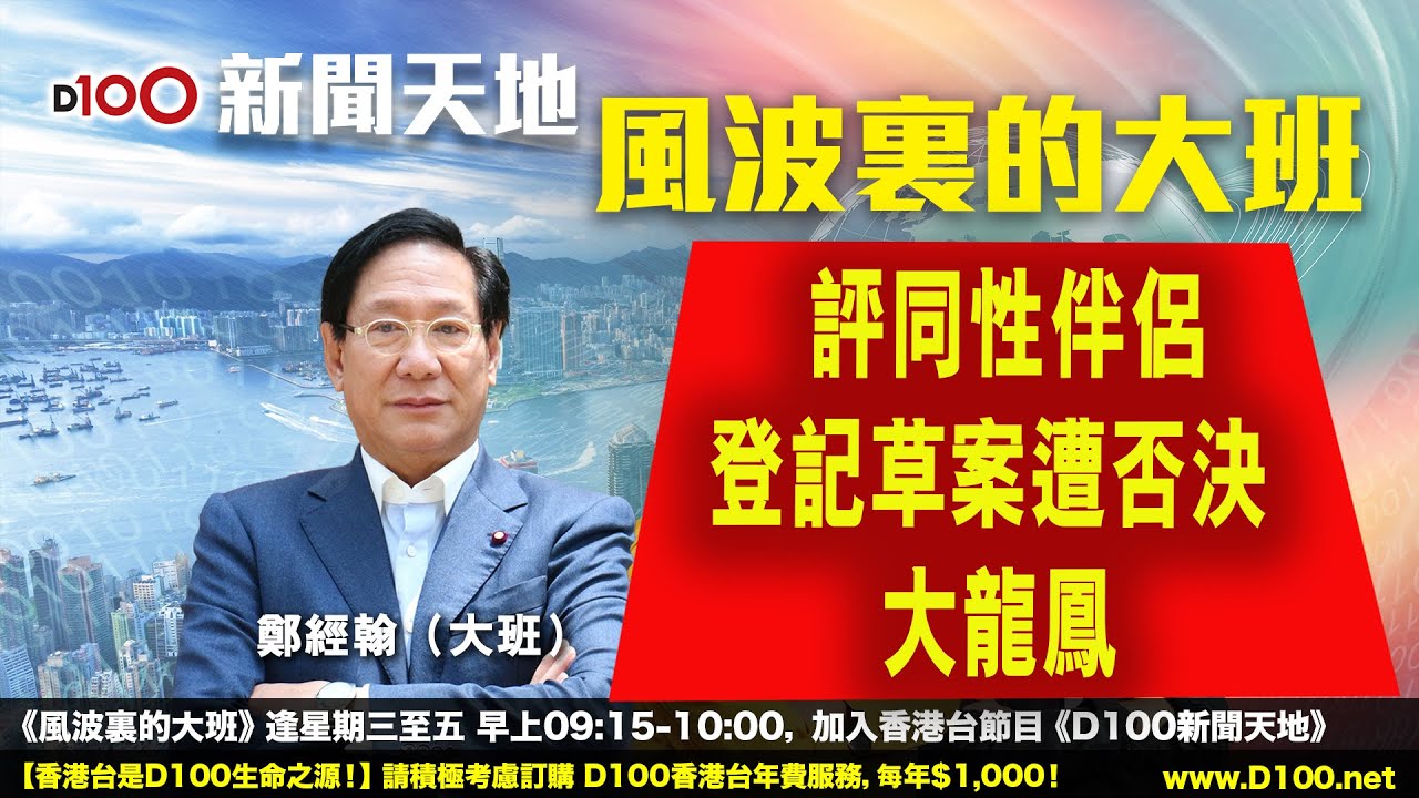 【精華】風波裡的茶杯鄭經翰: 評同性伴侶登記草案遭否決大龍鳳