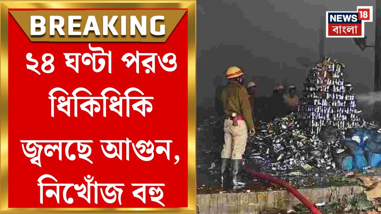 Narendrapur Fire News | নরেন্দ্রপুরে অভিশপ্ত জতুগৃহ! ২৪ ঘণ্টা পরও ধিকি ধিকি জ্বলছে আগুন, নিখোঁজ বহু