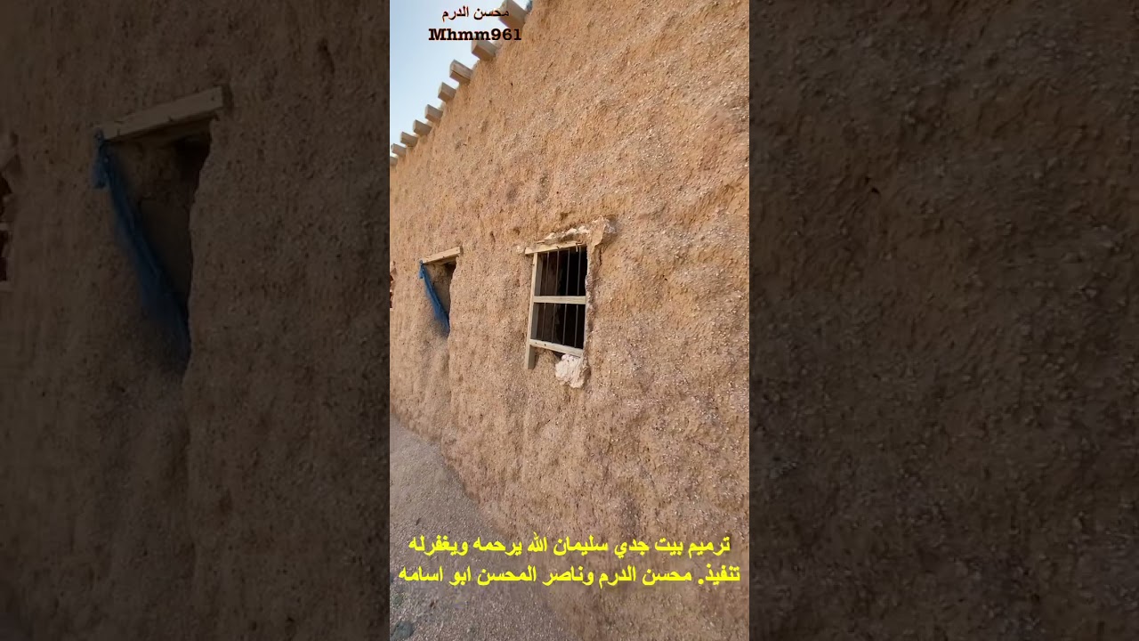 ترميم بيت جدي سليمان رحمه الله