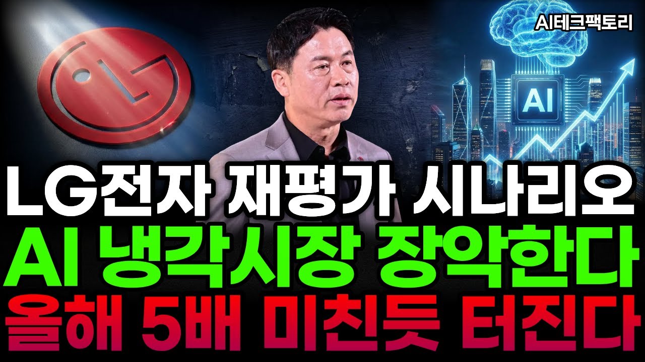 [LG전자]👓심층분석👓주가 재평가 시나리오🔥 26년 AI냉각 대장주로 간다🚀