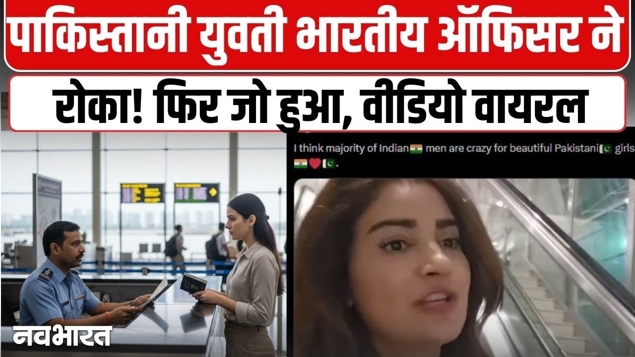 पाकिस्तानी युवती को देख इंडियन इमीग्रेशन ऑफिसर हुआ फिदा? Pakistani Girl|Indian Officer |Viral Video