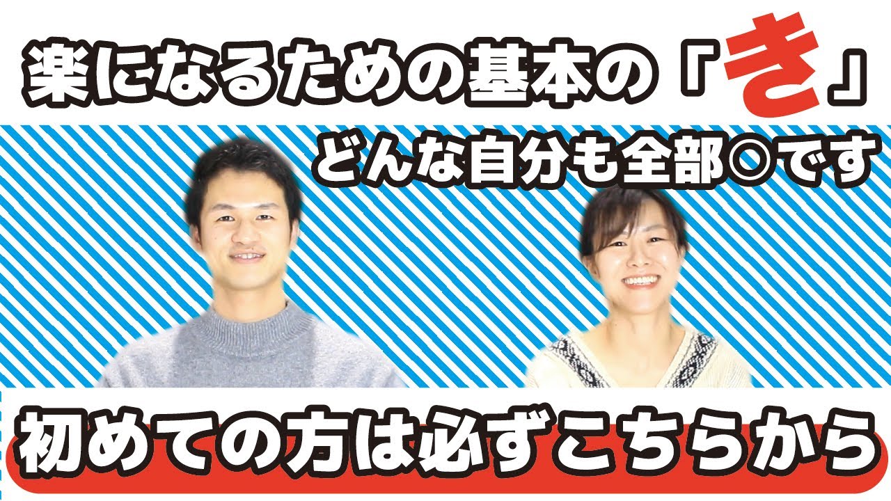 楽になれない自分も〇！！楽になる上で陥りやすいポイント