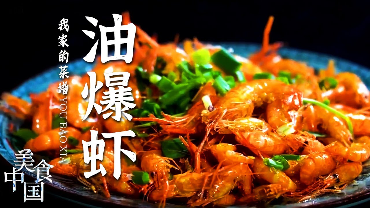 《美食中国》龙塘扣肉 豆泡酿 油爆虾 走进各家各户寻找各个家庭的味觉记忆 20220203 | 美食中国 Tasty China