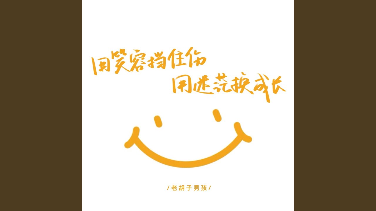 用笑容挡住伤 用迷茫换成长